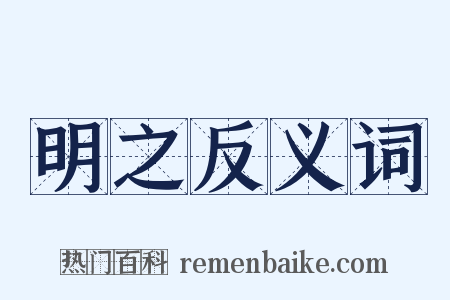 明之反义词是什么意思的图片